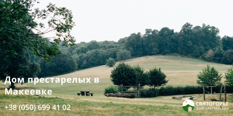 Возле пансионата располагается парковая зона дом престарелых в макеевке