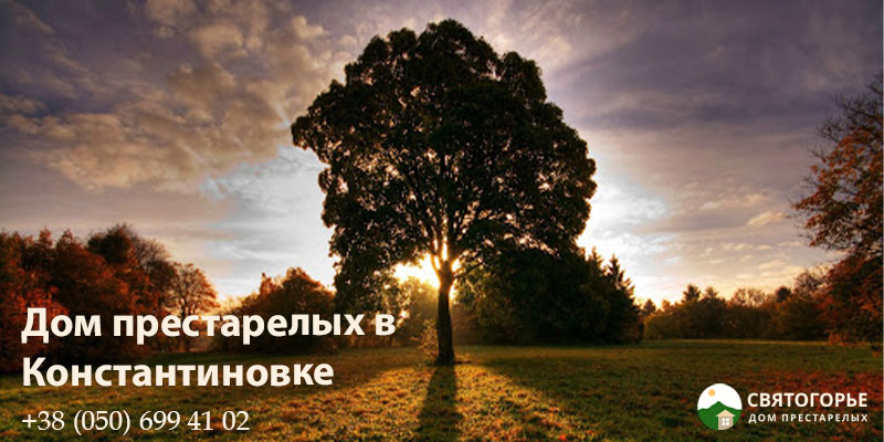 Частный пансионат для пожилых людей в Константиновке Частный пансионат для пожилых людей в Константиновке