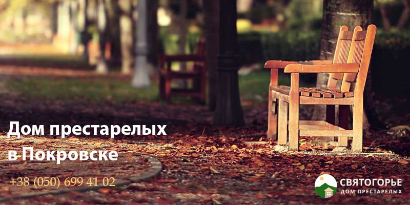 Пансионат для престарелых в Покровске Пансионат для престарелых в Покровске